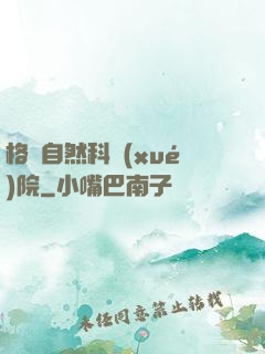 格蘭自然科學(xué)院