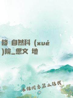 格蘭自然科學(xué)院