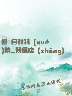 格蘭自然科學(xué)院