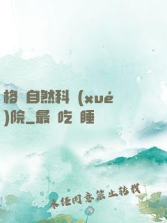 格蘭自然科學(xué)院