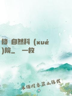格蘭自然科學(xué)院