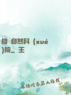 格蘭自然科學(xué)院