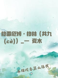 格雷厄姆·格林（共九冊(cè)）