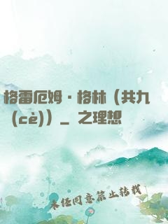 格雷厄姆·格林（共九冊(cè)）