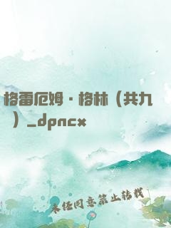 格雷厄姆·格林（共九冊）