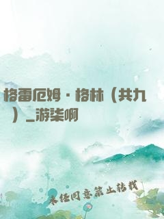 格雷厄姆·格林（共九冊）