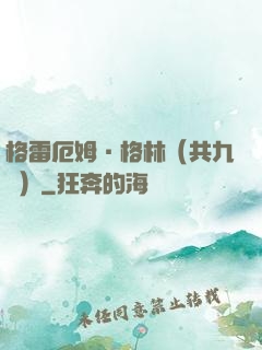 格雷厄姆·格林（共九冊）