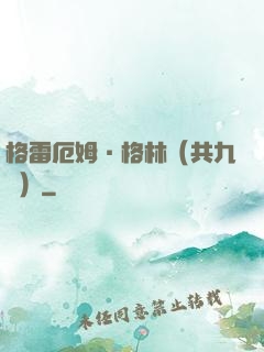 格雷厄姆·格林（共九冊）