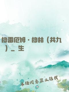 格雷厄姆·格林（共九冊）