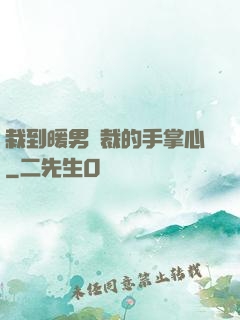 栽到暖男總裁的手掌心