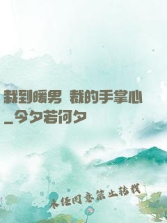 栽到暖男總裁的手掌心