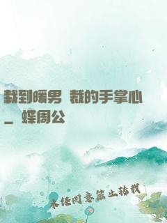 栽到暖男總裁的手掌心