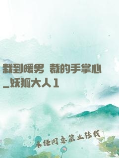 栽到暖男總裁的手掌心