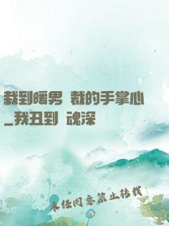 栽到暖男總裁的手掌心