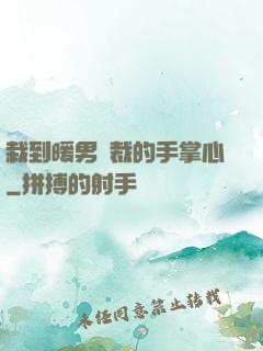 栽到暖男總裁的手掌心