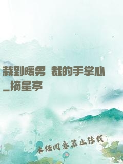 栽到暖男總裁的手掌心