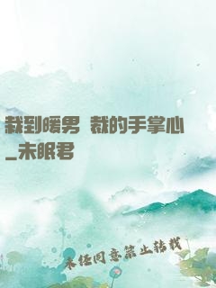 栽到暖男總裁的手掌心
