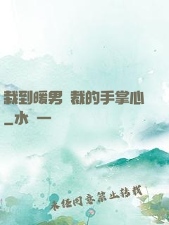 栽到暖男總裁的手掌心