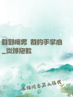 栽到暖男總裁的手掌心