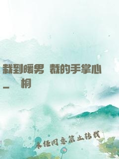 栽到暖男總裁的手掌心