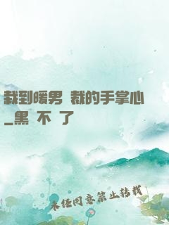栽到暖男總裁的手掌心