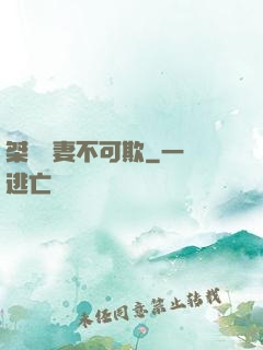 桀驁嬌妻不可欺