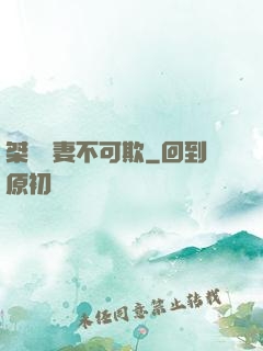 桀驁嬌妻不可欺