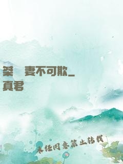 桀驁嬌妻不可欺