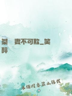 桀驁嬌妻不可欺
