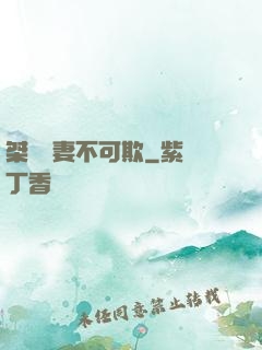 桀驁嬌妻不可欺
