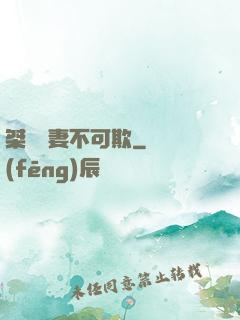 桀驁嬌妻不可欺
