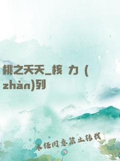 桃之夭夭
