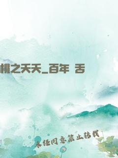 桃之夭夭