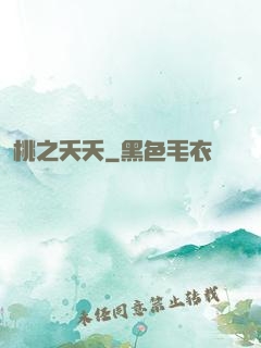 桃之夭夭