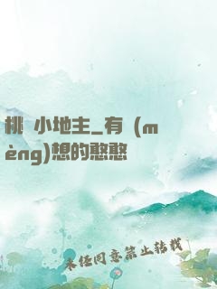 桃園小地主