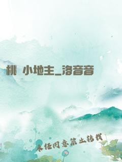 桃園小地主
