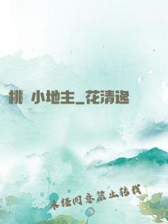 桃園小地主
