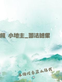 桃園小地主
