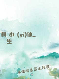 桃園小醫(yī)仙