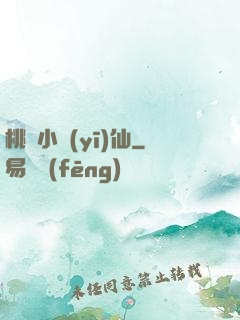 桃園小醫(yī)仙