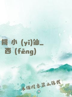 桃園小醫(yī)仙