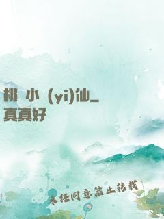 桃園小醫(yī)仙