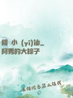 桃園小醫(yī)仙