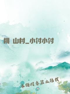 桃園山村