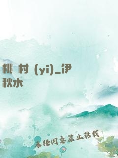 桃園村醫(yī)