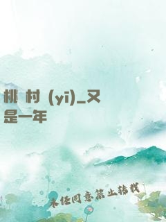 桃園村醫(yī)
