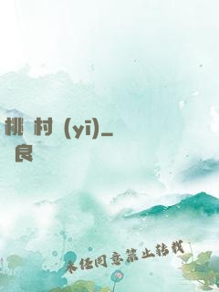 桃園村醫(yī)