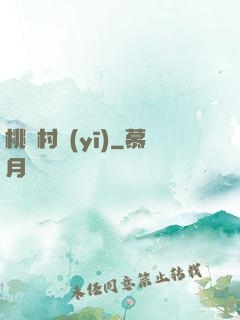 桃園村醫(yī)