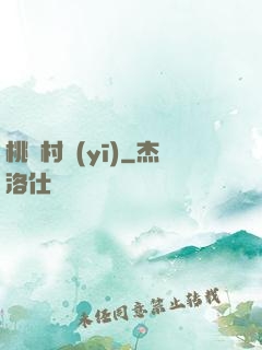 桃園村醫(yī)