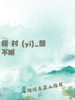 桃園村醫(yī)